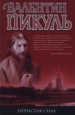 Нечистая сила