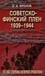 Советско-финский плен. 1939-1944. По обе стороны колючей проволоки