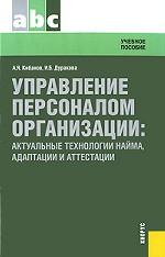 Управление персоналом организации.Уч.пос