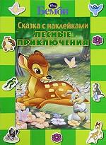 Бемби. Лесные приключения. Сказка с наклейками