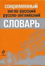Современный англо-русский, русско-английский словарь