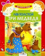 Три медведя