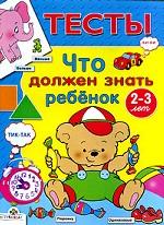 Что должен знать ребенок 2-3 лет