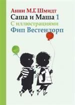 Саша и Маша 1. Рассказы для детей