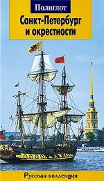 Санкт-Петербург и окрестности. Путеводитель с мини-разговорником