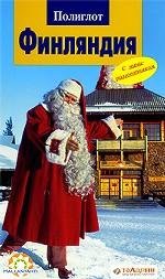 Финляндия. Путеводитель с мини-разговорником