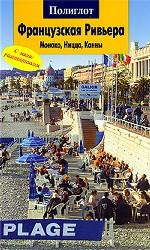 Французская Ривьера. Монако, Ницца, Канны. Путеводитель с мини-разговорником
