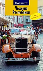 Чешская Республика. Путеводитель с мини-разговорником