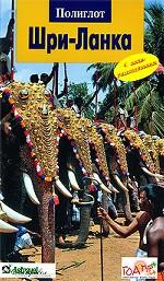 Шри-Ланка. Путеводитель с мини-разговорником