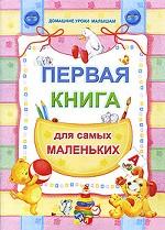 Первая книга для самых маленьких