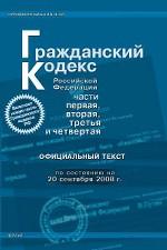 Гражданский Кодекс РФ. Части 1, 2, 3, 4