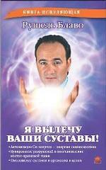 Я вылечу ваши суставы!