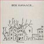 Век начался