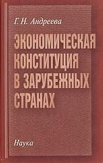 Экономическая конституция в зарубежных странах