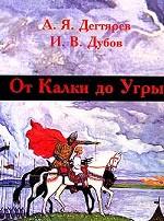 От Калки до Угры