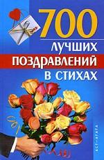 700 лучших поздравлений в стихах
