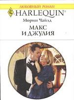 Макс и Джулия