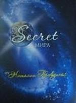 Секрет мира