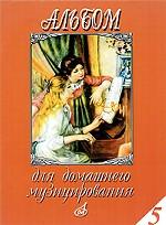Альбом для домашнего музицирования. Выпуск 5