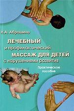 Лечебный и профилактический массаж для детей с нарушениями развития