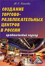 Создание торгово-развлекательных центров в России. Практический подход
