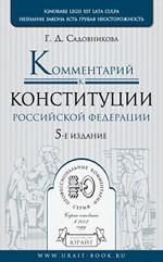Постатейный комментарий к Конституции РФ