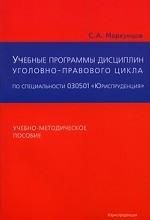 Учебные программы дисциплин уголовно-правового цикла по специальности 030501 "Юриспруденция"