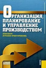 Организация, план-ние и упр-ние произ-вом.Практ. (кур. пр.).Уч.пос.-2-е изд