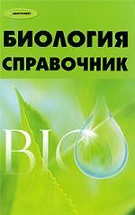 Биология. Справочник