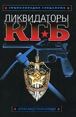 Ликвидаторы КГБ