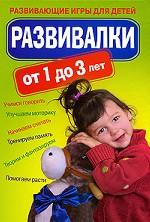 Развивалки от 1 до 3 лет. Развивающие игры для детей