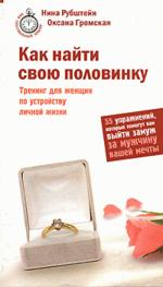 Как найти свою половинку (файл PDF)