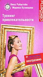 Тренинг привлекательности (файл PDF)