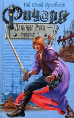 Ричард Длинные Руки - бургграф (файл RTF)