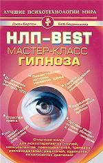 НЛП-Best. Мастер-класс гипноза