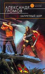 Запретный мир (файл RTF)