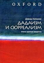 Дадаизм и сюрреализм. Очень краткое введение