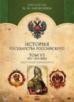 ИСТОРИЯ ГОСУДАРСТВА РОССИЙСКОГО (7 ТОМ)