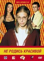 НЕ РОДИСЬ КРАСИВОЙ (3 ТОМ)