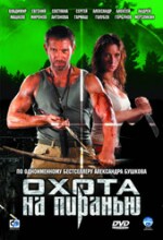 ОХОТА НА ПИРАНЬЮ