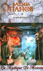 Ручной Привод: La Mystique De Moscou - 3 (файл RTF)