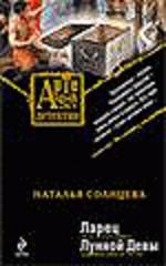 Ларец Лунной Девы