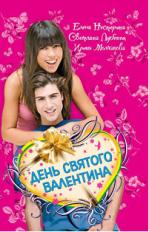 День святого Валентина: Сборник (файл PDF)
