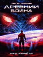 Древний: Война