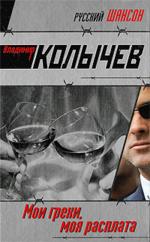 Мои грехи, моя расплата (файл RTF)