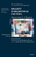 Бюджет и бюджетная система учебник