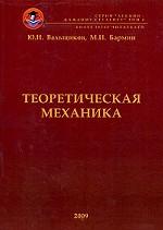 Теоретическая механика