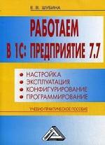 Работаем в 1С: Предприятие 7. 7. Настройка, эксплуатация, конфигурирование и программирование