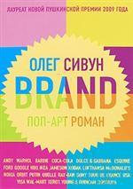 Brand. Поп-арт роман