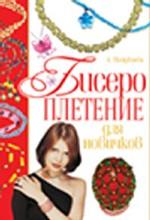 Бисероплетение для новичков